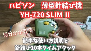 ハピソン 針結び機 YH-720 SLIM Ⅱ 便利やん！