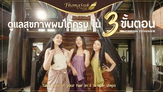 ดูแลสุขภาพผมได้ครบ ใน 3 ขั้นตอน #CarebeauClub #สมุนไพร #ดูแลเส้นผม #แชมพู #ทรีทเม้นท์ #เซรั่ม