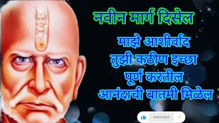 स्वामी #मंगळवार  #गुरुवारनवीन मार्ग दिसेल || Swami Samarth motivational video ||#shreeswamisandesh