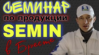 Семинар по продукции SEMIN. Шпаклёвки, клея, грунты.