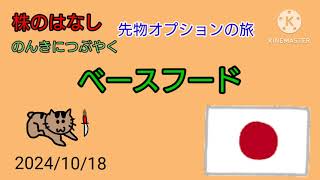 【ベースフード】株のはなしのんきにつぶやく＋先物オプション