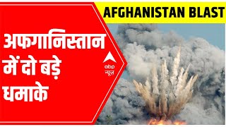 Afghanistan Blast: दो धमाकों से दहला अफगानिस्तान का मजार-ए-शरीफ शहर, 9 लोगों की मौत | ABP News