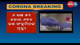 ସମଗ୍ର ବିଶ୍ୱକୁ କନ୍ଦାଉଛି କରୋନା ନିଜର କାୟା ବିସ୍ତାର କରିକି || MBCTv