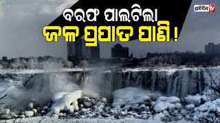 ନାଏଗ୍ରା ଜଳ ପ୍ରପାତ ପାଣି ପାଲଟିଲା ବରଫ, ପାଣିରେ ଭାସୁଛି ବରଫ । PratidinTv