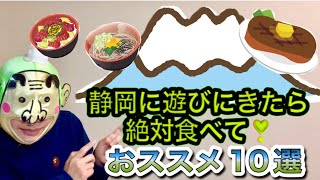 県外の方が絶対に喜ぶ静岡Ｂ級グルメ１０選①