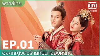 พากย์ไทย: EP.1 (FULL EP) | องค์หญิงตัวร้ายกับนายองครักษ์ (My Sassy Princess) | iQiyi Thailand