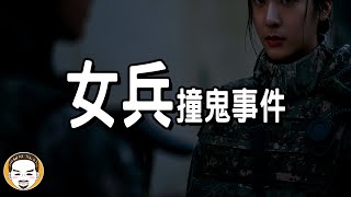 【老王說】女兵撞鬼事件，報告長官！有...有鬼！