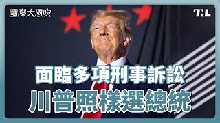 官司纏身仍挑戰美國總統大位，川普為何在共和黨內無人能敵？｜國際大風吹 Ep. 278