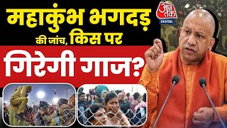 Prayagraj Stampede Live Updates: भगदड़ मामले में होगी न्यायिक जांच | CM Yogi | Mahakumbh | Aaj Tak