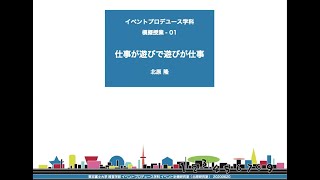 模擬講義「仕事が遊びで遊びが仕事」