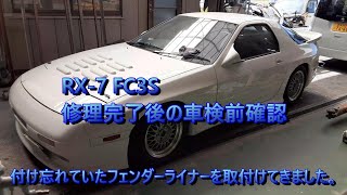 RX-7 FC3S 修理が完了して車検を受ける状態のFCを確認に行きました。