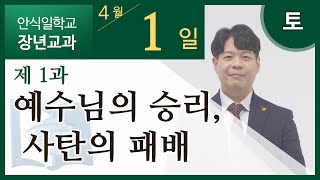 [교과] 2기 1과 예수님의 승리-사탄의 패배 - 김재용 목사