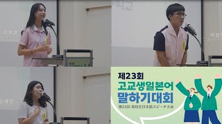 제23회 고교생 일본어말하기대회 개최 영상