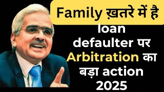 लोन वालो की family ख़तरे ने है loandefaulter पर arbitration का बड़ा action @Advocateshadabmansoori