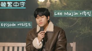 [韓繁中字] Lee Mu Jin 이무진 - Episode 에피소드 4K Live Clip (韓中歌詞 | 한글 가사 | Lyrics)  #李茂珍 #LyricMusicStudios