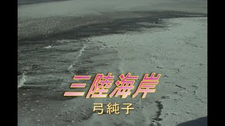 （カラオケ） 三陸海岸　/　弓純子