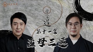 常言道 ：对孩子最好的教育不是控制，而是放手 |  梁思浩 |常言道 | 枫燧雷電道长