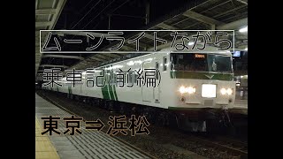 【初めての乗車記動画】ムーンライトながら号通路側乗車記　前編(東京⇒浜松)