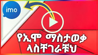 የ-ኢሞ ማስታወቃ እየመጣ ምርር ላረጋቹህ ሰዎች እንደት እንደምትዘጉት ላሳያቹህ | How to IMO | CPM /insurance/Dropship ) Gmail