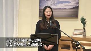 주님만이 나의 전부입니다,  2020.04.26., 선한목자교회 할렐루야 찬양대,  민한별