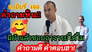 อ.เบียร์เจอคำถาม? สุดหิน!จนหูอื้อ! งานนี้มีเขิน คำถามดียางฮา! #คนตื่นธรรม