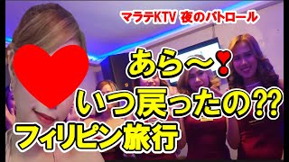 フィリピン旅行 マラテKTV「PANDORA'Z」夜のパトロール、予期せず動画に以前登場した女性😁に再会したよ😍💕ショータイムが長いと思った時はチャプターを使用して下さい😉