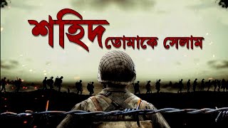 Kargil Vijay Diwas | Kargil War | শহিদ তোমায় মোরা ভুলব না...