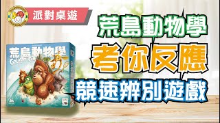 【鬥快搵出基因改造生物】荒島動物學 (廣東話遊戲教學)