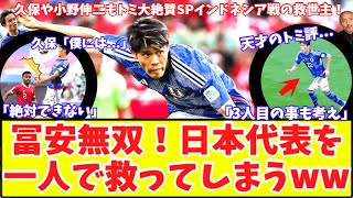 【冨安無双に絶賛の嵐‼】アーセナル冨安1人で日本代表を変えた！森保ジャパンを救った冨安に久保建英や小野伸二も驚愕！インドネシア戦後のトミのコメント！