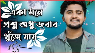 একা মনে প্রশ্ন শুধু জবাব খুজে যায়||aka mone prosno sudhu|| জীবন যেন ধূপের ধোঁয়া রে ||Obondhu re||