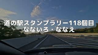 道の駅スタンプラリー 118個目 なないろ・ななえ 2024/10/12