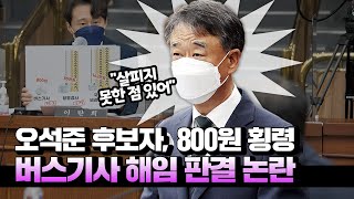 오석준, '800원 횡령' 기사 해고 판결 논란에 \