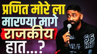 pranit more fight | प्रणित मोरेला सोलपूर मध्ये मारहाण करण्यात आली, याचं कारण उघड | Vishay Asay