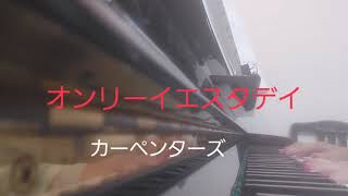 ピアノ2023【オンリーイエスタデイ　カーペンターズ】楽譜を簡単アレンジで弾いてみたよ♪〜64歳の母と57歳のピアノが奏でるピアノオルゴール♪〜