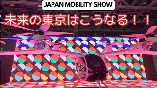 JAPAN MOBILITY SHOW | 未来の東京がすごすぎた！！