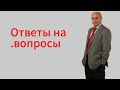 ответы на вопросы. Украина, Америка, Израиль