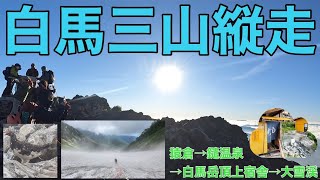 白馬岳テント泊縦走