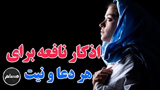 Muslim | همه چیز درباره اذکار نافعه و فضیلت این اذکار معجزه گر