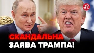 🤯Трамп ОШЕЛЕШИВ заявою про Путіна! Такої МАЯЧНІ ще не було. У США всі на вухах. Що ЧЕКАЄ Україну?