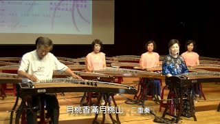 2014秦韻箏聲古箏演奏會~月桃香滿月桃山-台北正心箏樂團 魏德棟、郭麗惠、莊國年、鍾嘉鳳老師