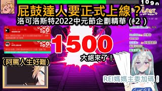 【洛可洛斯特aka阿罵】2022中元節企劃精華 - 求屁鼓達人遊戲正式上線! (請開CC字幕)