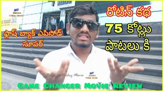 ఫ్లాష్ బ్యాక్ ఎపిసోడ్ సూపర్ | Game Changer Movie Review From imax | Ram Charan | Shankar | Anjali |