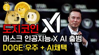 [도지코인] 머스크 인공지능 xAI 출범 DOGE 우주 + AI채택