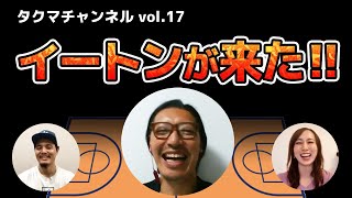 【特別ゲスト】元バスケ選手・イートン（伊藤俊亮）が来た！前編～今季の千葉ジェッツは過渡期？！　大野HCにタメ語はやめて！