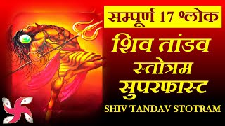 Shiv Tandav Superfast Complete 17 Shalokas : Shiva Tandav Stotram