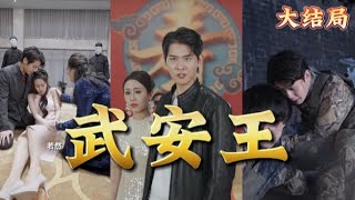 【全集完结】《武安王》一寸山河一寸血，这是千万将士用尸骨堆积起来的边界安宁，你们对他们遗孀不好，就是对武魁王的不敬#都市#男频#玄幻#短剧#热血#高清#熊熊追剧