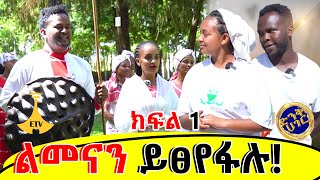 ልመናን የሚፀየፉት የሞች ጋር ደረስን #ድንቅ ሀገር Dink Hager