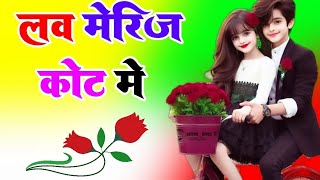 love Marriage Karenge Court mein Dj Remix Song Dholki Mix Dj Song Dj Ramkishan Sharma Aligarh up New