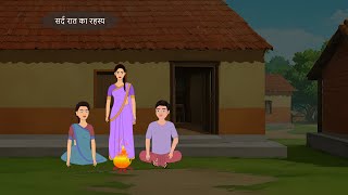 सर्द रात का रहस्य | #cartoon #moralstories #animation #kahani ....