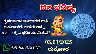 ದಿನ ಭವಿಷ್ಯ - 03/1/2025 - ಶುಕ್ರವಾರ - ಇಂದಿನ ಭವಿಷ್ಯವಾಣಿ | today's horoscope in kannada daily astrology